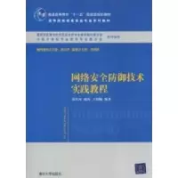 11网络安全防御技术实践教程9787302209836LL