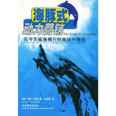 11海豚式动力营销:在今天鲨鱼横行中的商战中搏击9787801621597LL