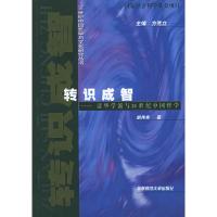 11转识成智:清华学派与20世纪中国哲学9787561742761LL