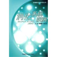 11消化系统疾病(新编临床医学问答丛书)9787506737913LL