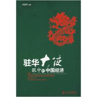 11驻华大使眼中的中国经济9787301120064LL