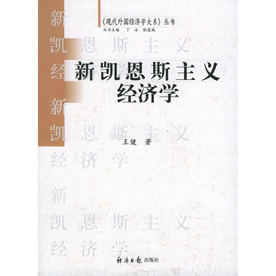 11新凯恩斯主义经济学——现代外国经济学大系丛书9787801804044