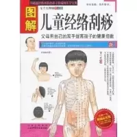11图解儿童经络刮痧9787537740098LL