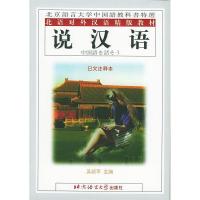 11说汉语(日文注释)——北语对外汉语精版教材9787561906538LL