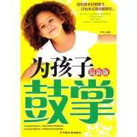 11为孩子鼓掌(最新版)9787801759870LL