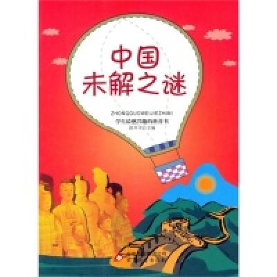 11学生最感兴趣的科普书:中国未解之谜9787552207620LL