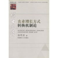 11农业增长方式转换机制论9787810880152LL