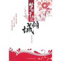 11梦回千年之倾城9787511313911LL