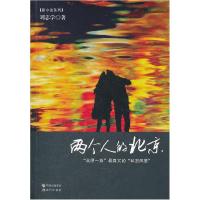 11两个人的北京-北漂一族最真实的私密风景9787514305227LL