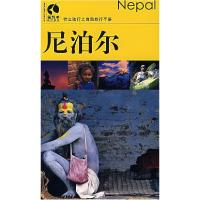 11尼泊尔——特立独行之自助旅行手册9787500077503LL