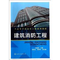 11建筑消防工程/许秦坤9787122213174LL