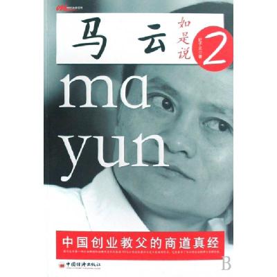 11马云如是说(2中国创业教父的商道真经)9787501788552LL