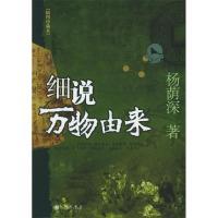 11细说万物由来(插图珍藏本)9787801953575LL