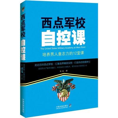 11西点军校自控课-培养男人意志的12堂课9787509355947LL