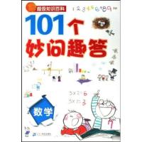 11数学-101个妙问趣答-超级知识百科9787539152776LL