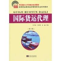 11国际货运代理(第2版)9787564141073LL