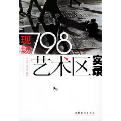 11现场:798艺术区实录9787503927591LL