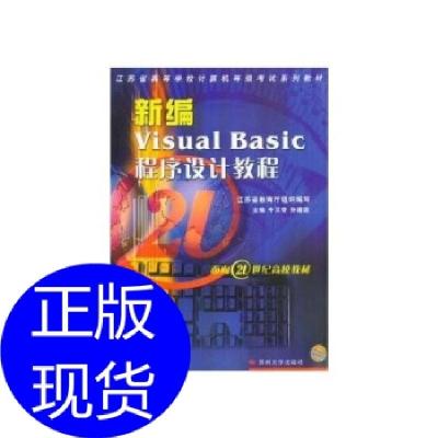 11新编Visual Basic程序设计教程9787810379830LL