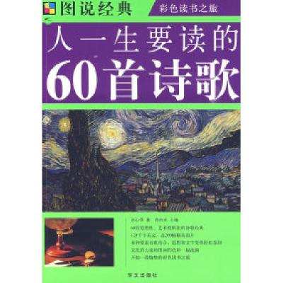 11图说人一生要读的60首诗歌9787507522532LL