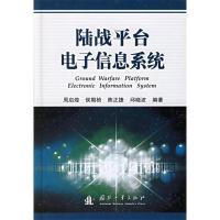 11陆战平台电子信息系统9787118046755LL
