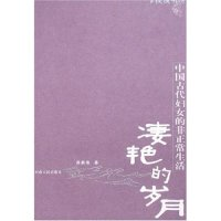 11凄艳的岁月-中国古代妇女的非正常生活9787215057906LL