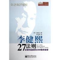 11李健熙27法则(三星快速成长300倍的秘密)9787121191473LL