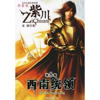11紫川(D8集):西南统领9787807420033LL