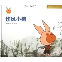 11伤风小猪(精)/快乐小猪波波飞系列9787514812978LL