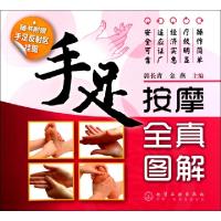 11手足按摩全真图解9787122101129LL