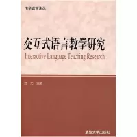 11交互式语言教学研究9787302223566LL