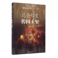11昆仑秘史之传国玉玺9787221131096LL