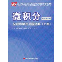 11微积分(同济第三版)全程导学及习题全解(上册)9787511909473LL