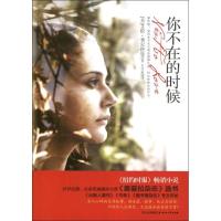 11ZZ你不在的时候/(美)费尔德曼9787541135880LL