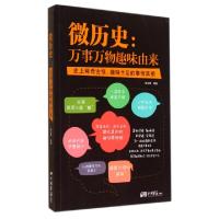 11微历史--万事万物趣味由来9787514610437LL