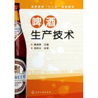 11啤酒生产技术(高职高专十二五规划教材)9787122137050LL