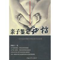 11亲子鉴定秘档9787500696810LL