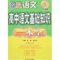 11QQ教辅-高中语文基础知识一本全9787563422838LL