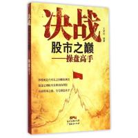 11决战股市之巅--操盘高手9787545437256LL