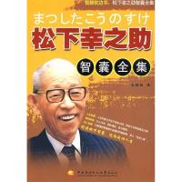 11松下幸之助智囊全集9787304043353LL