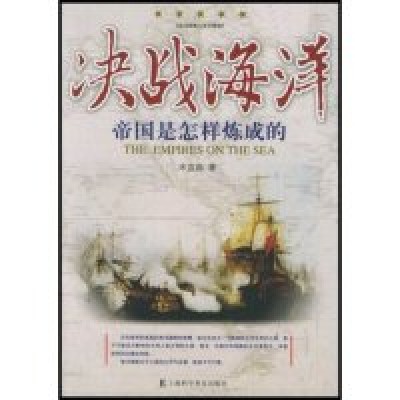 11决战海洋(帝国是怎样炼成的海洋谋略大系完整版)9787542734297