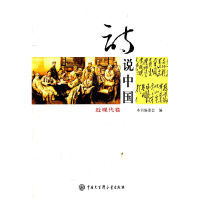 11近现代卷-诗说中国9787500084686LL