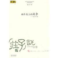 11蜗牛角上的战争——荘子说9787224093810LL