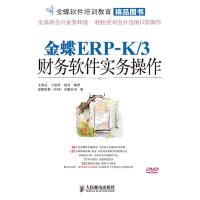 11金蝶ERP-K/3财务软件实务操作9787115231413LL