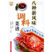 11八种新风味调料菜谱9787532373376LL