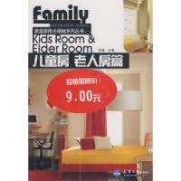 11家庭装修全接触系列丛书(二):儿童房、老人房9787561823811