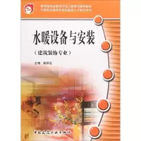 11水暖设备与安装-(建筑装饰专业)9787112080847LL
