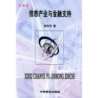 11信息产业与金融支持9787801811738LL