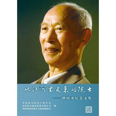 11从江河里走来的院士:谭靖夷纪念文集9787517059950LL