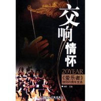 11交响情怀--爱乐者创刊20周年文选9787806921814LL