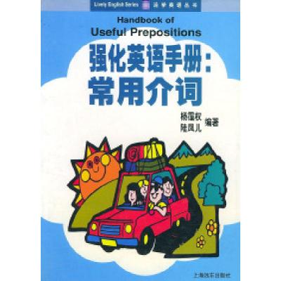 11强化英语手册:常用介词——活学英语丛书9787806139950LL